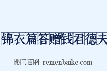 锦衣篇答赠钱君德夫是什么意思的图片